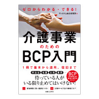 実業之日本社_介護BCP_200pixcel